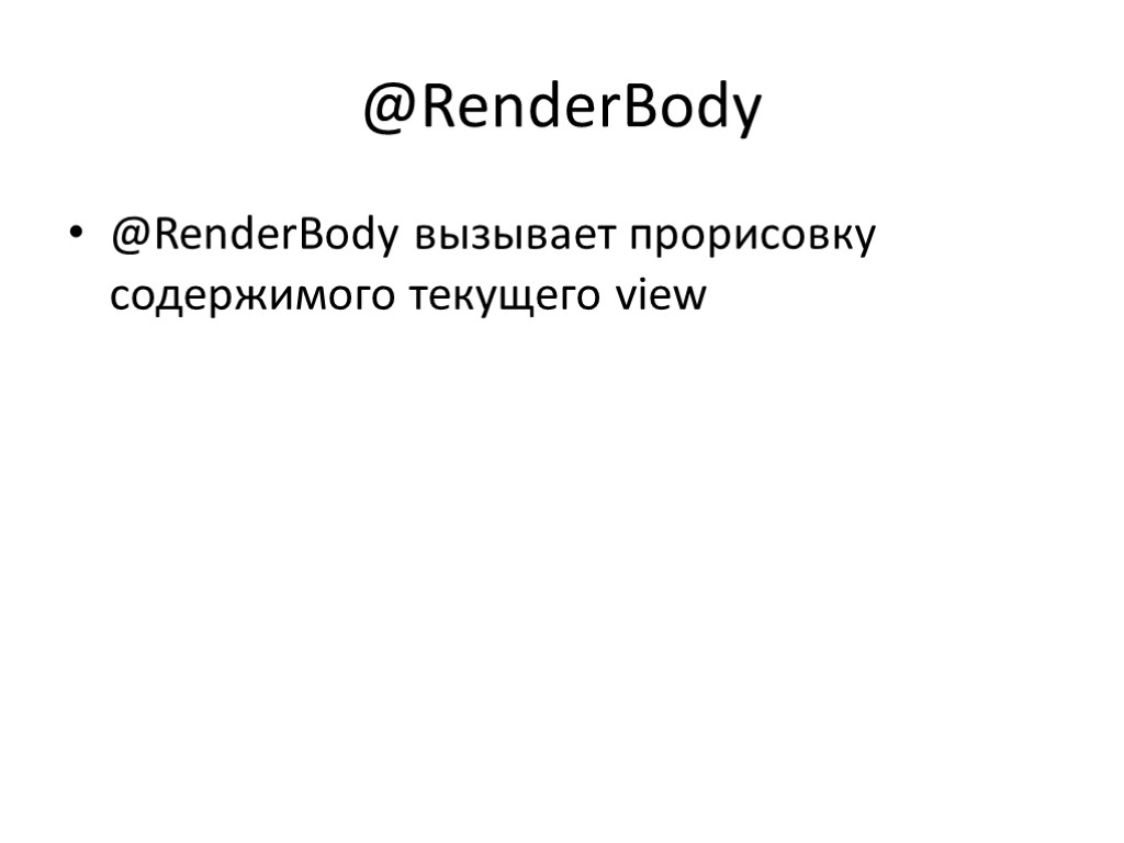 @RenderBody @RenderBody вызывает прорисовку содержимого текущего view